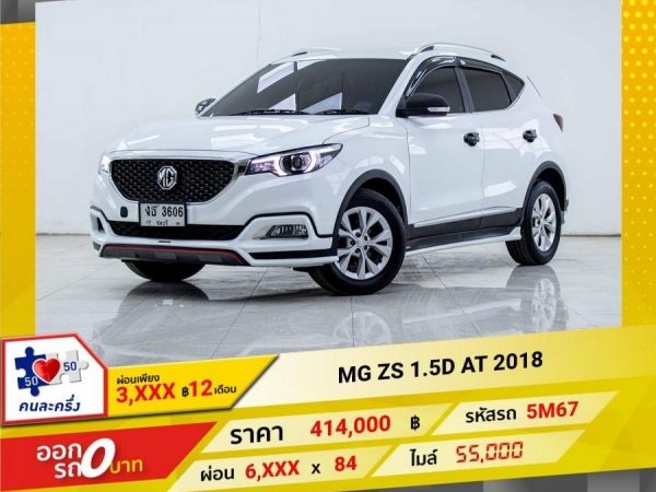 2018 MG ZS 1.5D   ผ่อนเพียง 3,452 บาท 12เดือนแรก